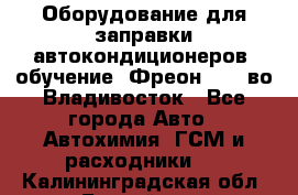 Оборудование для заправки автокондиционеров, обучение. Фреон R134aво Владивосток - Все города Авто » Автохимия, ГСМ и расходники   . Калининградская обл.,Балтийск г.
